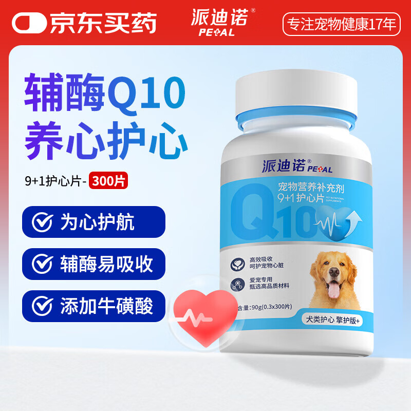 派迪诺（PAIDINUO）宠物辅酶Q10狗狗护心片心脏肥大老龄养护辅助调理犬用 300片/瓶