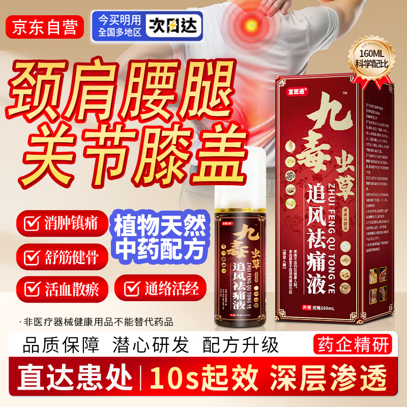 宣医通 九毒虫草通络液颈椎腰椎关节膝盖颈肩腰腿关节疼痛颈椎痛肩周炎