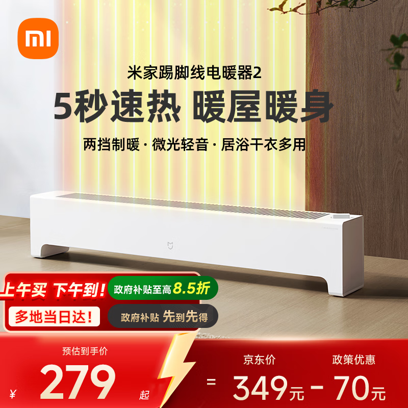 米家小米取暖器踢脚线电暖器2踢脚线取暖器京东自营两档调温5秒速热IPX4防水暖风取暖器家用TJXDNQ07ZM