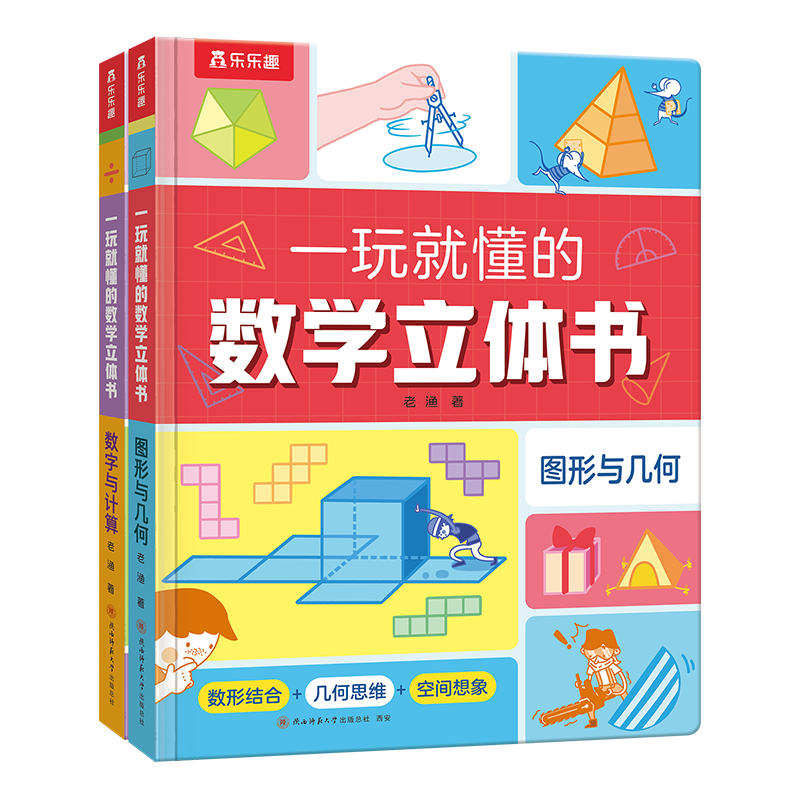 一玩就懂的数学立体书(全2册)老渔7-10岁陕西师范大学出版社新华书店正版