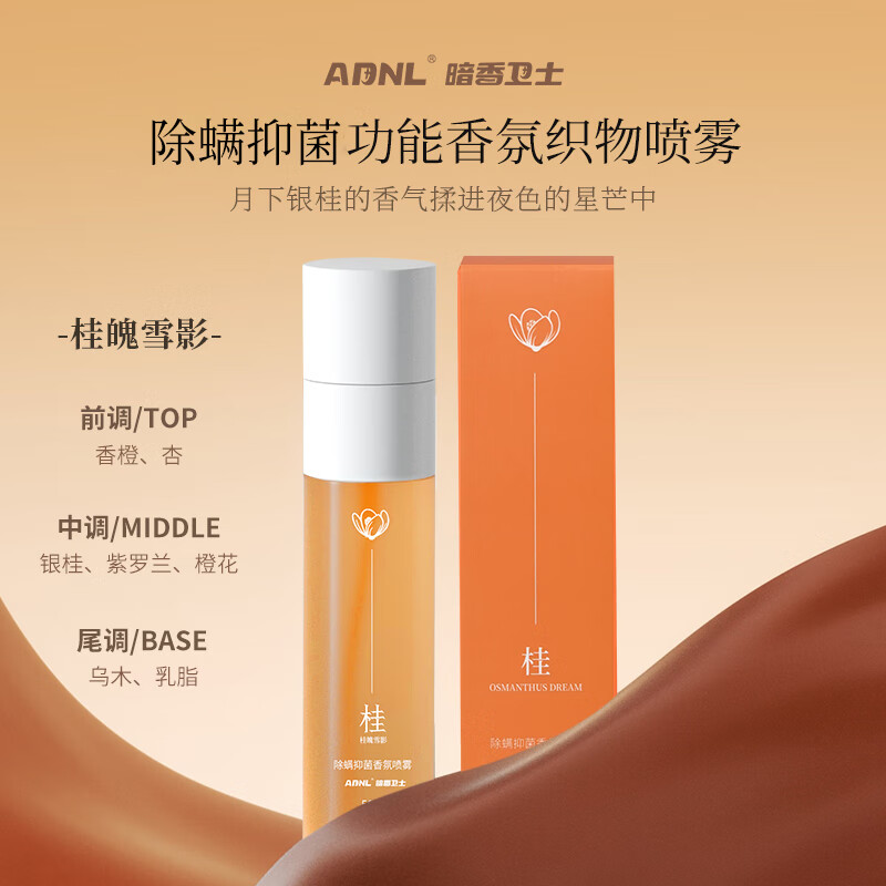 ADNL衣物香氛喷雾除螨抑菌除二手烟除臭除味喷雾织物衣服除皱喷雾 桂魄雪影 【除螨抑菌 祛味】