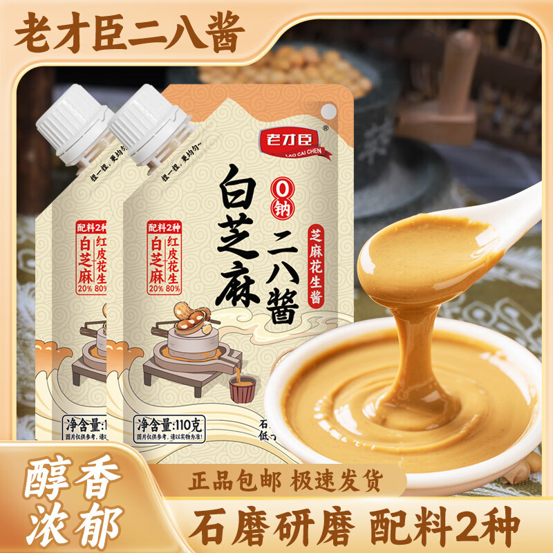 老才臣白芝麻28酱二八酱花生酱麻酱拌面调料火锅蘸料 【0钠】二八酱110g*5袋