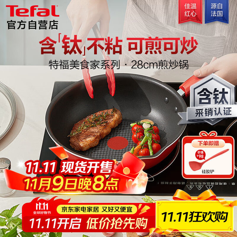 特福（Tefal）炒锅家用不粘锅平底炒锅28cm炒锅电磁炉燃气灶通用有钛