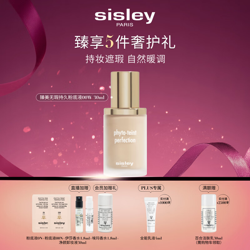 希思黎（Sisley）臻美无瑕持久粉底液00W30ml无痕化妆品套装生日礼物送女友