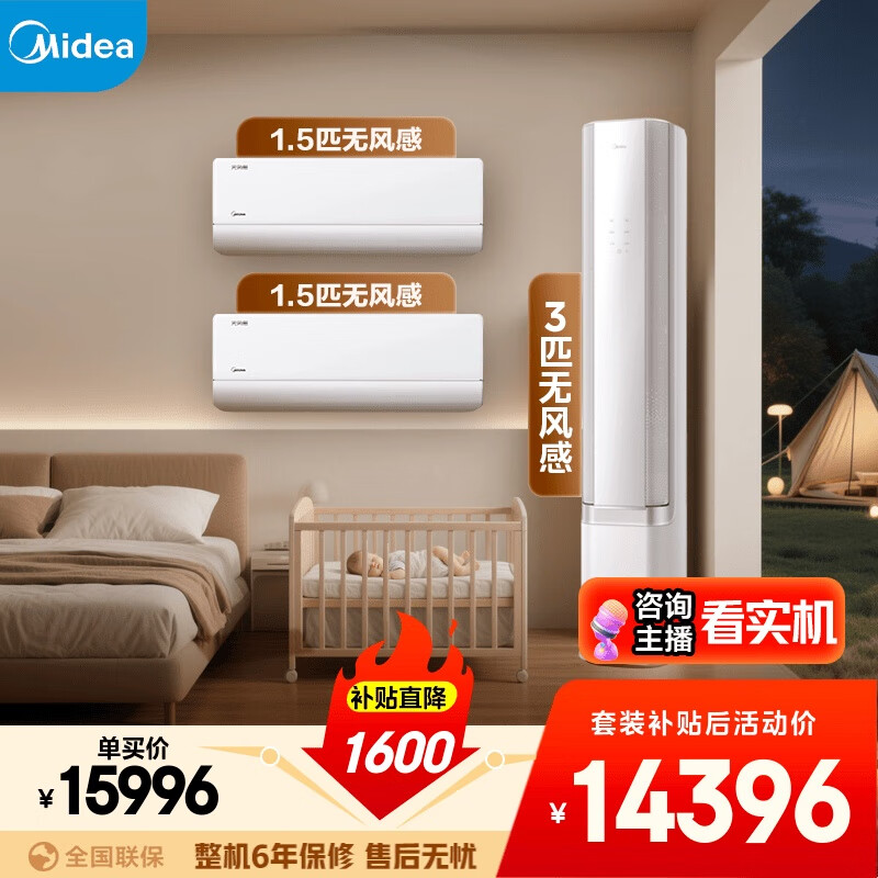 美的空调【马思纯同款】无风感套装 变频冷暖 一级能效  卧室客厅1.5匹空调挂机3匹柜机组合两室一厅