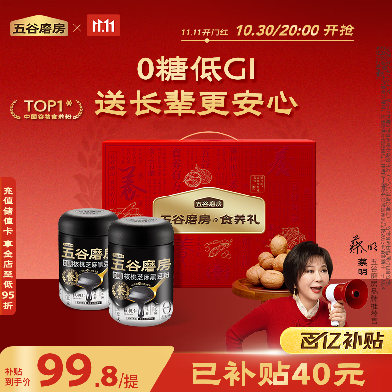 五谷磨房食养礼低GI无糖黑芝麻糊核桃芝麻粉重阳节礼品送长辈礼盒1092g