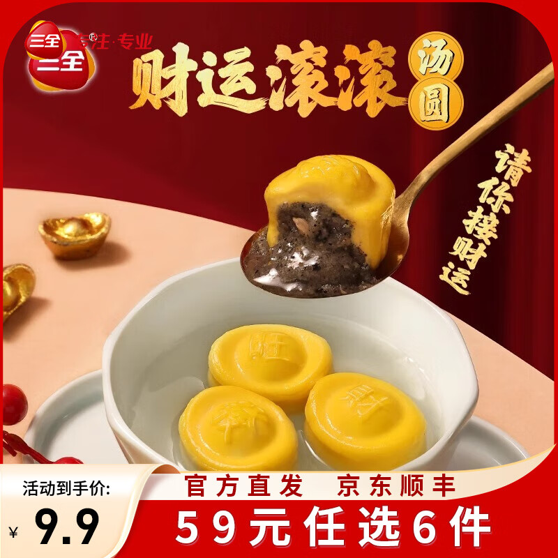 三全X张仲景联合研制食养汤圆0添加早餐半成品元宵夜宵 财运滚滚黑芝麻汤圆300g/15只