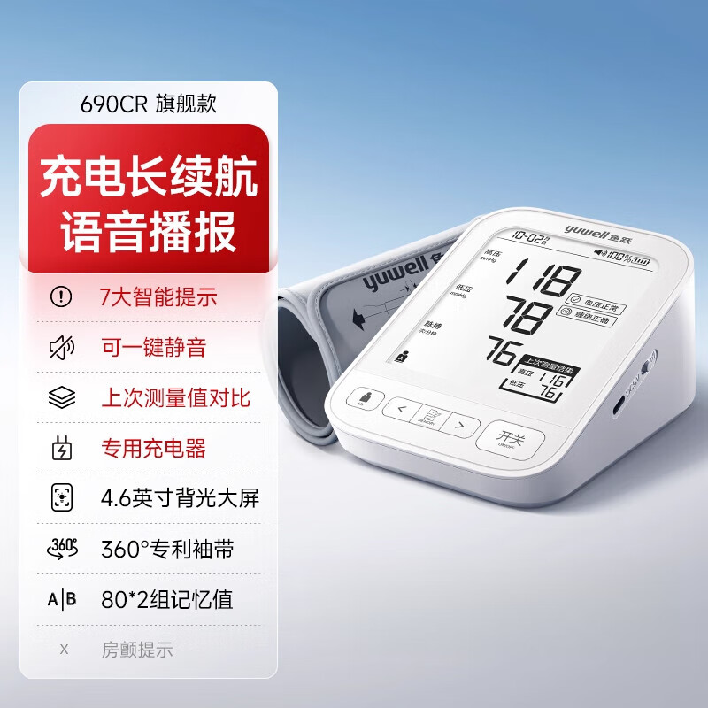 鱼跃（yuwell）电子血压计臂式血压测量仪老人家用医用690高精准语音 YE690CR旗舰款