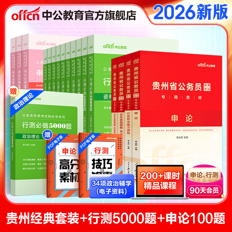 中公教育2025贵州省考公务员考试教材用书历年真题试卷题库（申论行测）乡镇村官选调生等 省考4本+行测5000题10本+