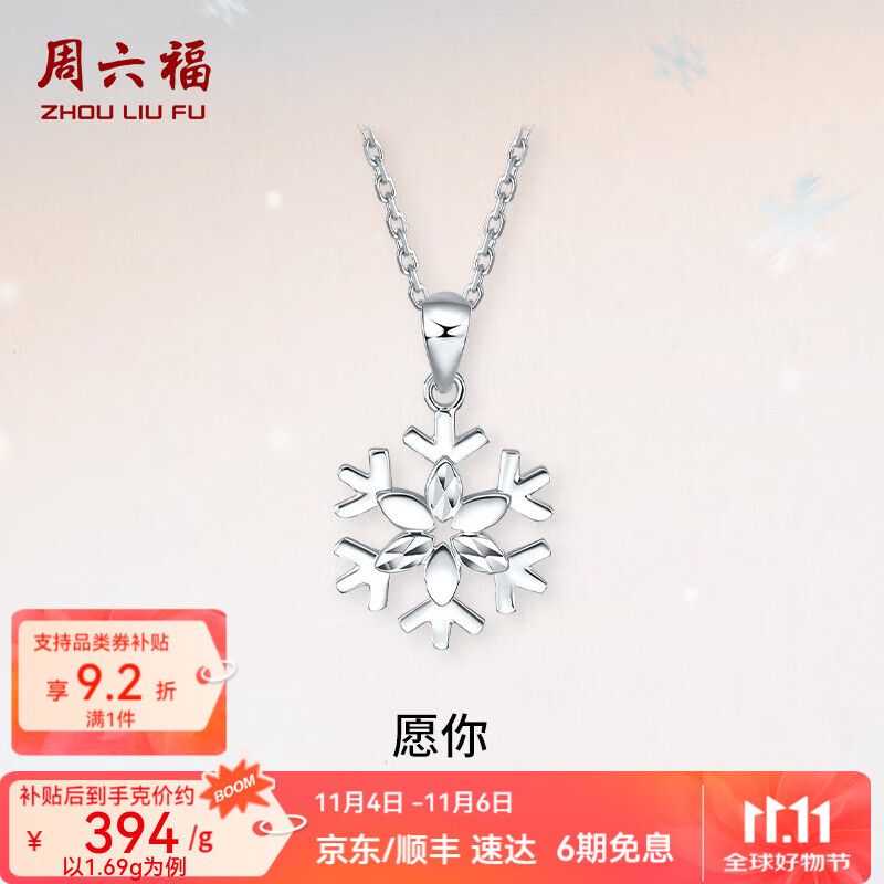 周六福（ZLF）  PT950铂金吊坠女款梦幻雪花吊坠不含链 1.66g