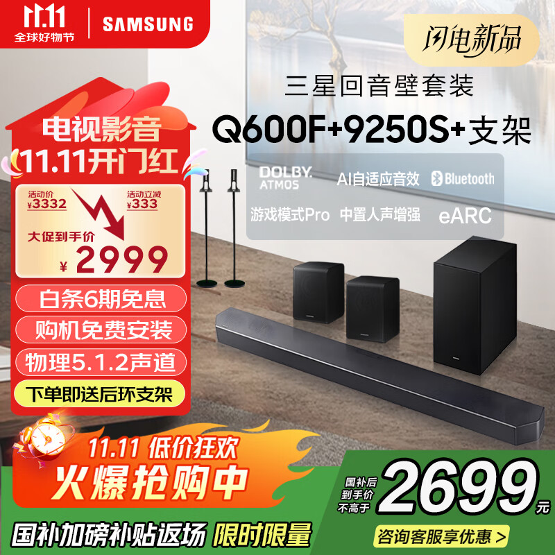 三星（SAMSUNG）HW-Q600F/XZ+9250S+支架 杜比全景声 回音壁 无线低音炮 蓝牙 投影仪游戏电视音响 独立天空声道