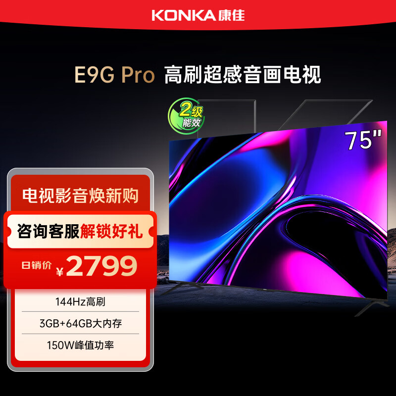 康佳电视 75E9G PRO 75英寸 144HzMEMC高刷护眼 3+64G 4K超清全面屏 智能平板电视机 二级能效