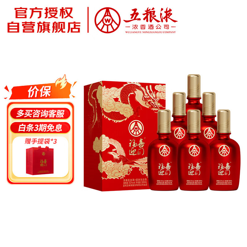 五粮液股份 福喜迎门 浓香型白酒 52度 500ml*6瓶 整箱装 送礼宴饮