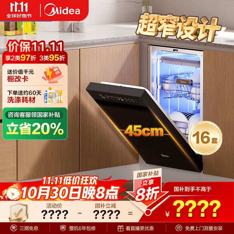 美的(Midea)【万向X6S小蛮腰】洗碗机嵌入式16套45cm超窄设计晶焰双模烘干系统七星消杀单消毒新升级万向喷臂