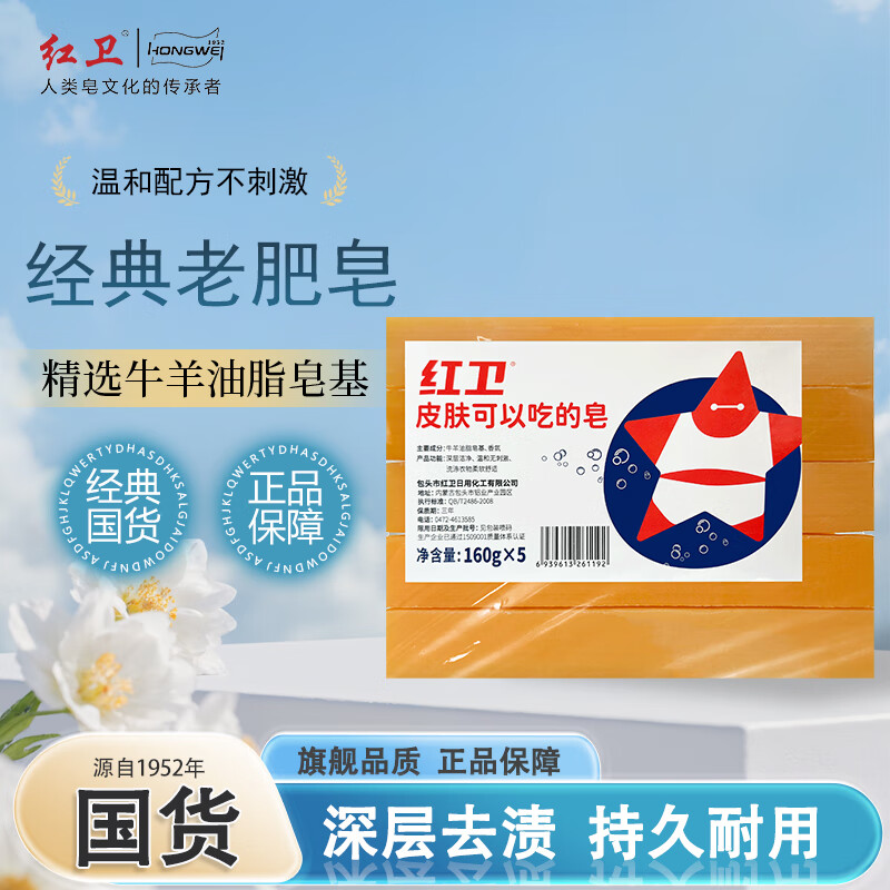 红卫肥皂洗衣皂内衣皂去污肥皂国货洗衣肥皂老肥皂抑菌不伤手贴身衣物 经典老肥皂 160g*5块 【划算装】 5块装