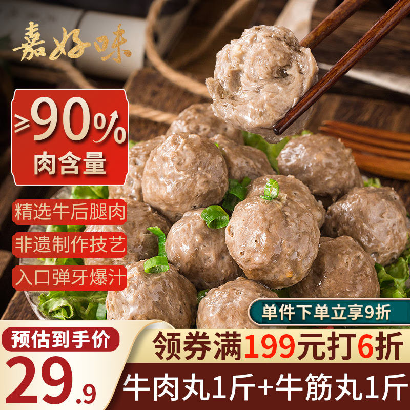 嘉好味牛肉丸1斤+牛筋丸1斤拍2