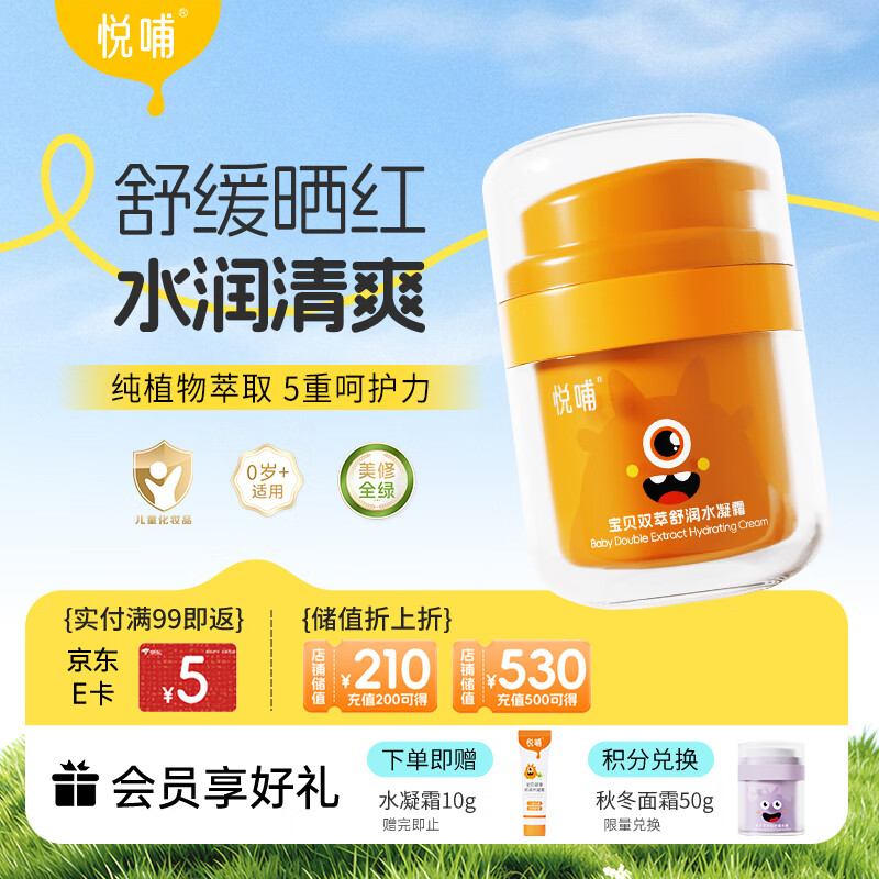 悦哺婴儿水凝面霜 宝宝夏季防晒后舒缓补水霜 儿童冰爽滋润保湿霜50g 