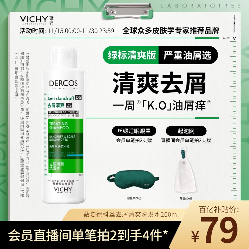 薇姿（VICHY）去屑洗发水绿标1%二硫化硒缓解头痒去屑控油洗发露热门商品200ml