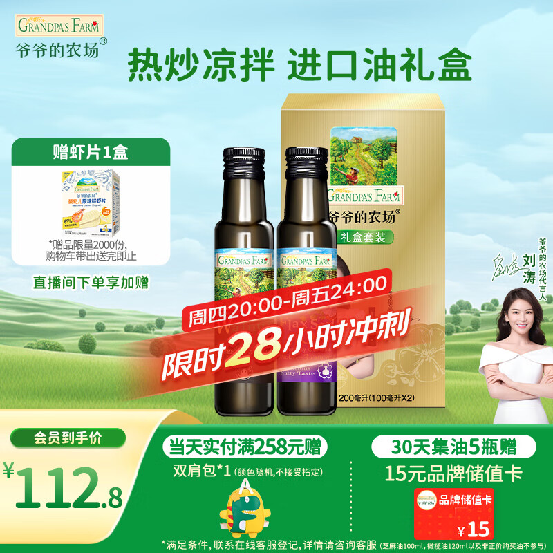 爷爷的农场核桃油亚麻籽油礼盒100ml*2 进口热炒凉拌辅食油 赠婴儿宝宝食谱