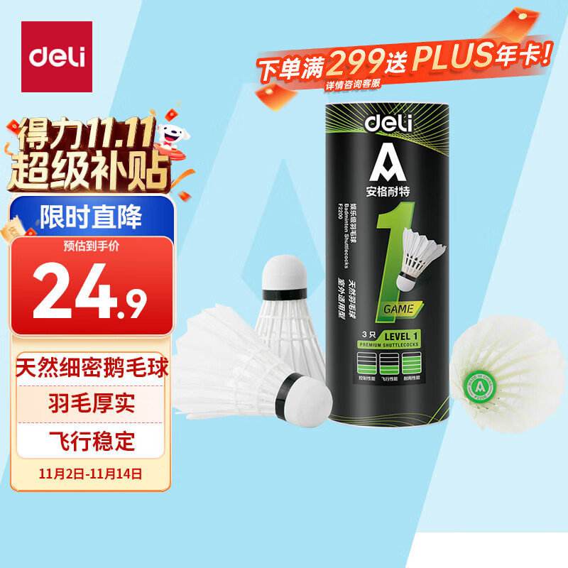 得力（deli）鹅毛娱乐羽毛球入门训练稳定匀速耐打训练不易烂天然毛羽球 3只装
