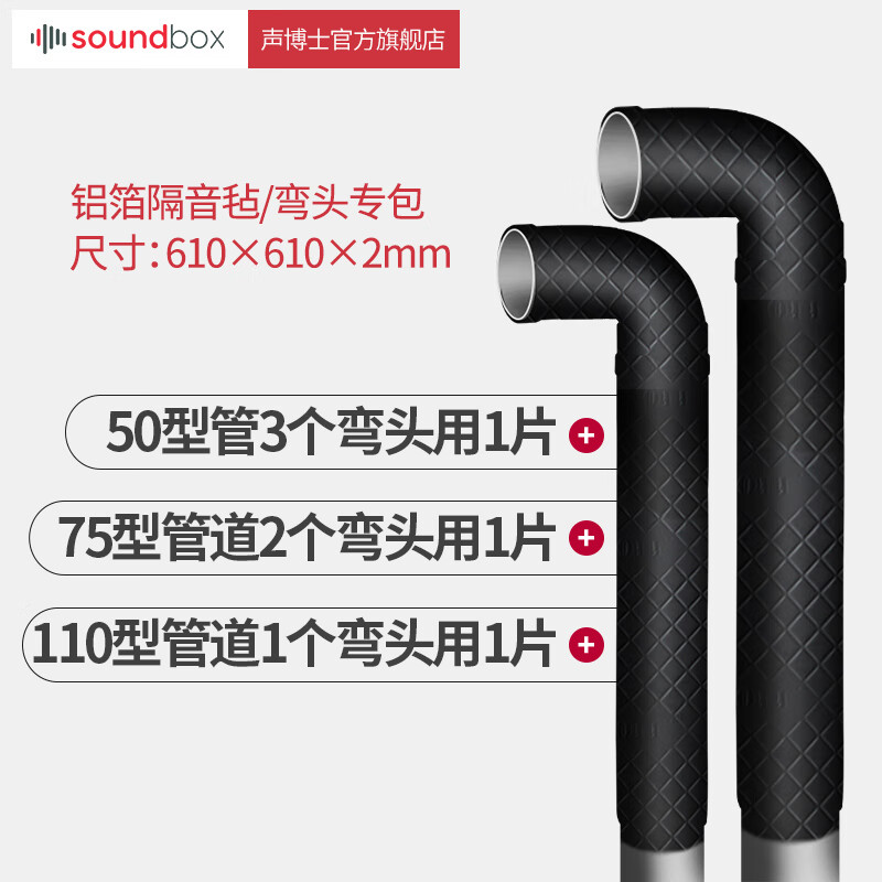 声博士（soundbox）清仓特惠 管道隔音棉阻尼片下水管卫生间专用二合一套装 黑铝箔 弯头/三通/不规则处（适用于全管） 3件起包邮