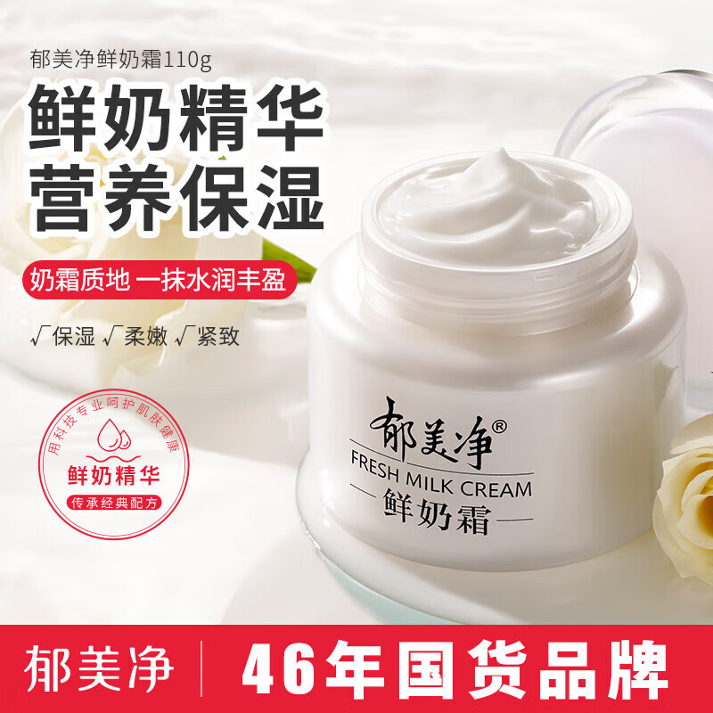 百亿补贴：郁美净鲜奶霜110g 乳液面霜 保湿补水 滋润肌肤 女士面霜 鲜奶霜1瓶 14.4元