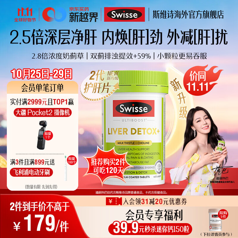 Swisse斯维诗 2代胆碱护肝片 2.8倍浓度奶蓟草 水飞蓟姜黄 养肝养肠胃 【2.8倍奶蓟草】2代护肝片