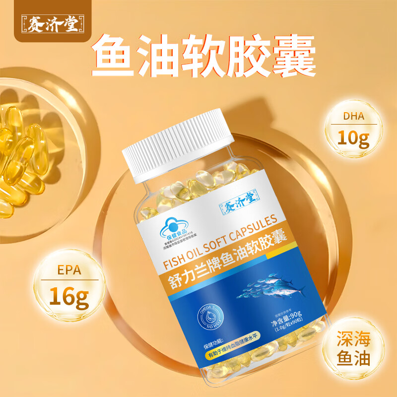 赛济堂蓝帽认证鱼油软胶囊成年人中老年人深海鱼油高纯度DHA/EPA脂血高 1瓶*90粒鱼油软胶囊DHA+EPA