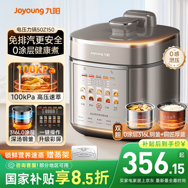 九阳（Joyoung）【国家补贴】免排气系列电压力锅5L双胆100kPa智能预约家用0涂层316L内胆50Z150电饭煲高压锅4-6人
