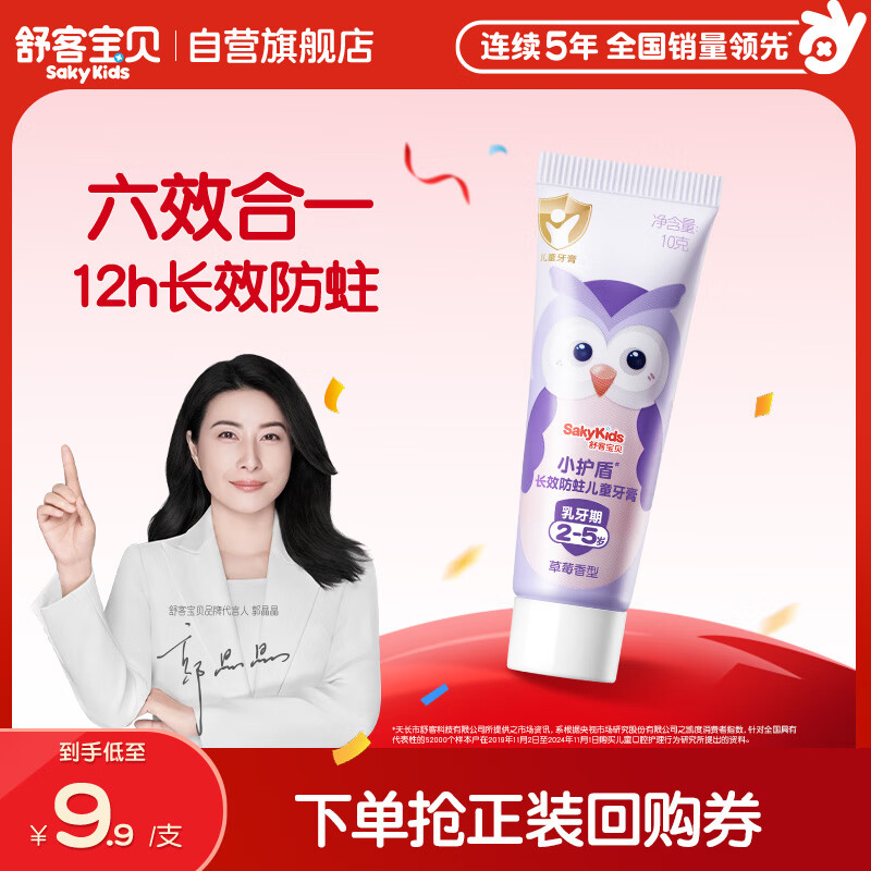 舒客宝贝儿童牙膏小护盾长效防蛀旅行装10g1支装（2-5岁）