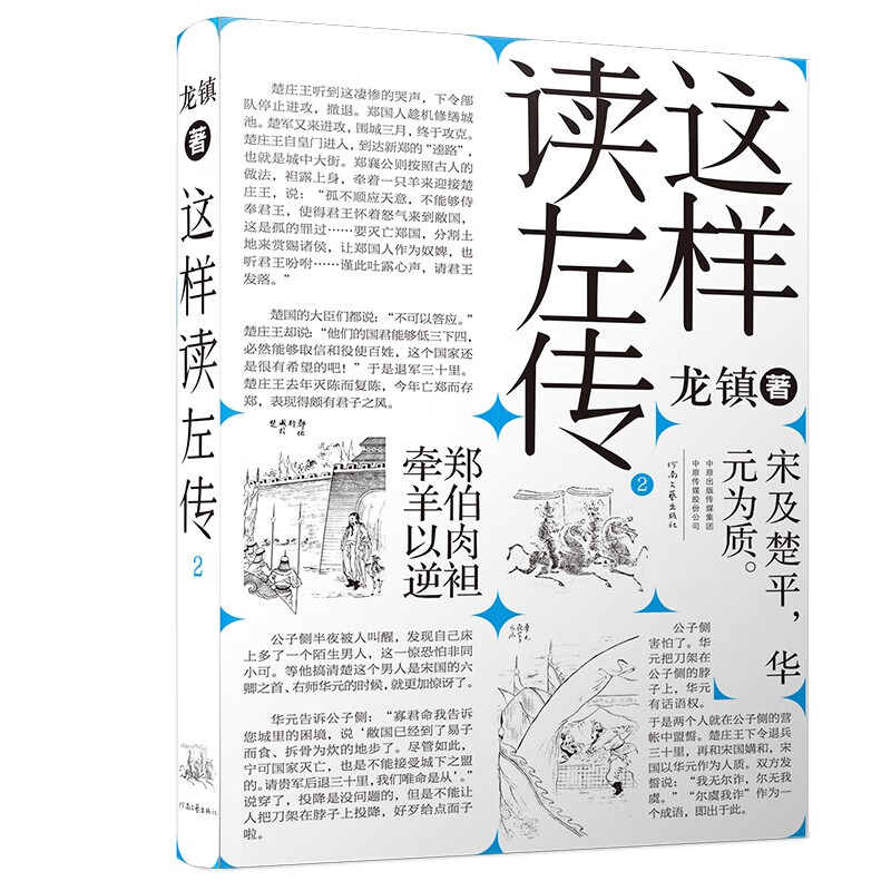 《这样读左传2》