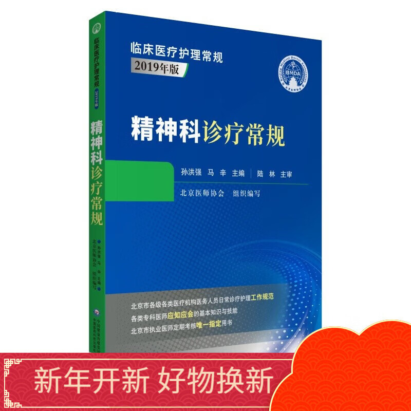 精神科诊疗常规临床医疗护理常规