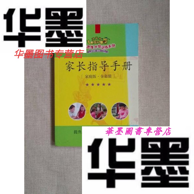 【二手9成新】逻辑狗 适用3~7岁 家长指导手册 家庭版【】无划线