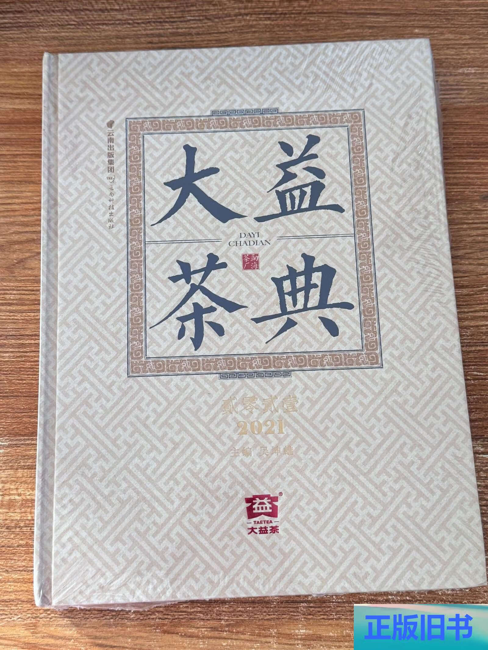 大益茶典2021精 /吴坤雄 云南科技