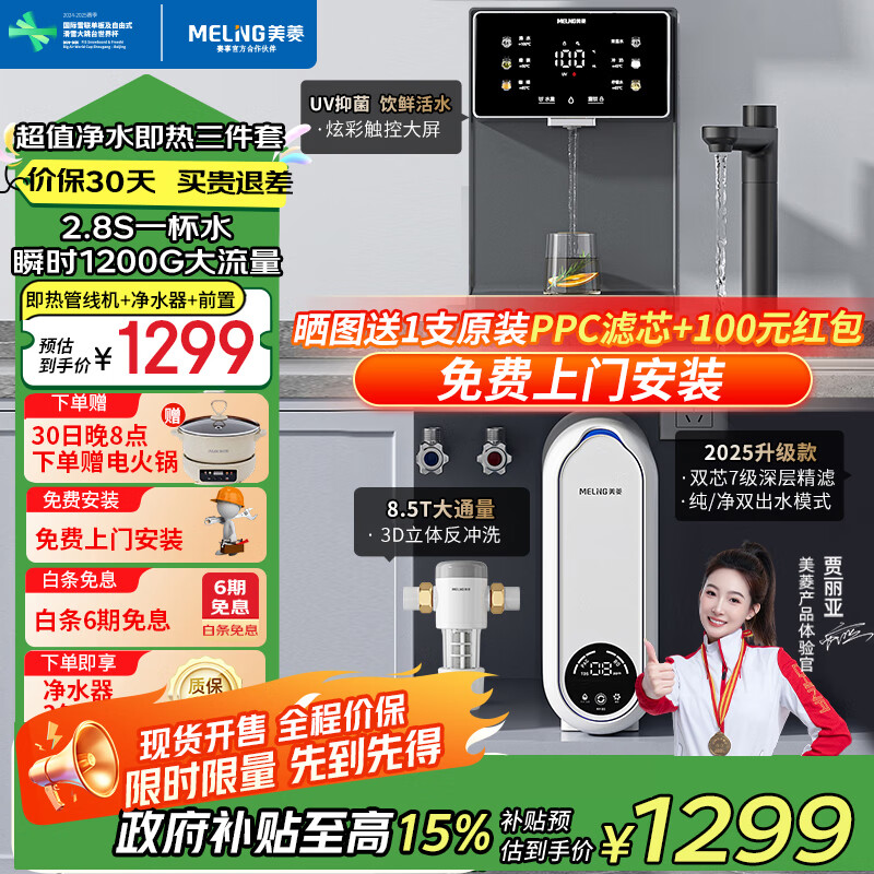 美菱(MeiLing)净水器家用直饮机一体机自来水过滤器厨房专用ro反渗透净水器1200G流速0陈水0阻垢纯净双出水 【超值净水即热三件套】前置过滤器+管线机+净水器 京东折扣/优惠券