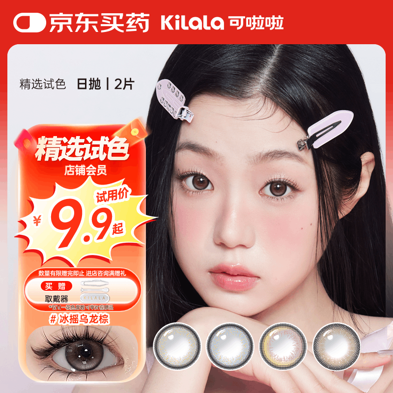 可啦啦（Kilala）精选美瞳日抛大小直径自然2片试用近视隐形眼镜 生打椰椰灰 0度