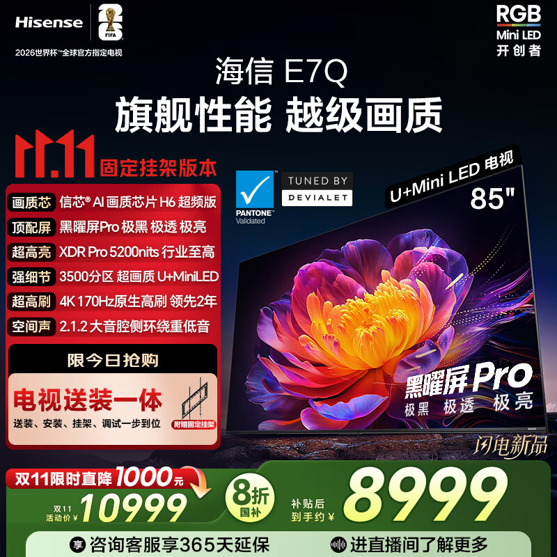 海信电视E7Q 85英寸【送装一体-固定挂架】信芯芯片H6超频版 黑曜屏Pro XDR5200nits 3500分区限时补贴