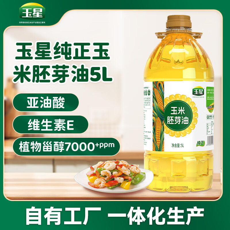 玉星纯正玉米油5L一级压榨优质食用植物油非转基因胚芽烘焙蛋糕家庭用