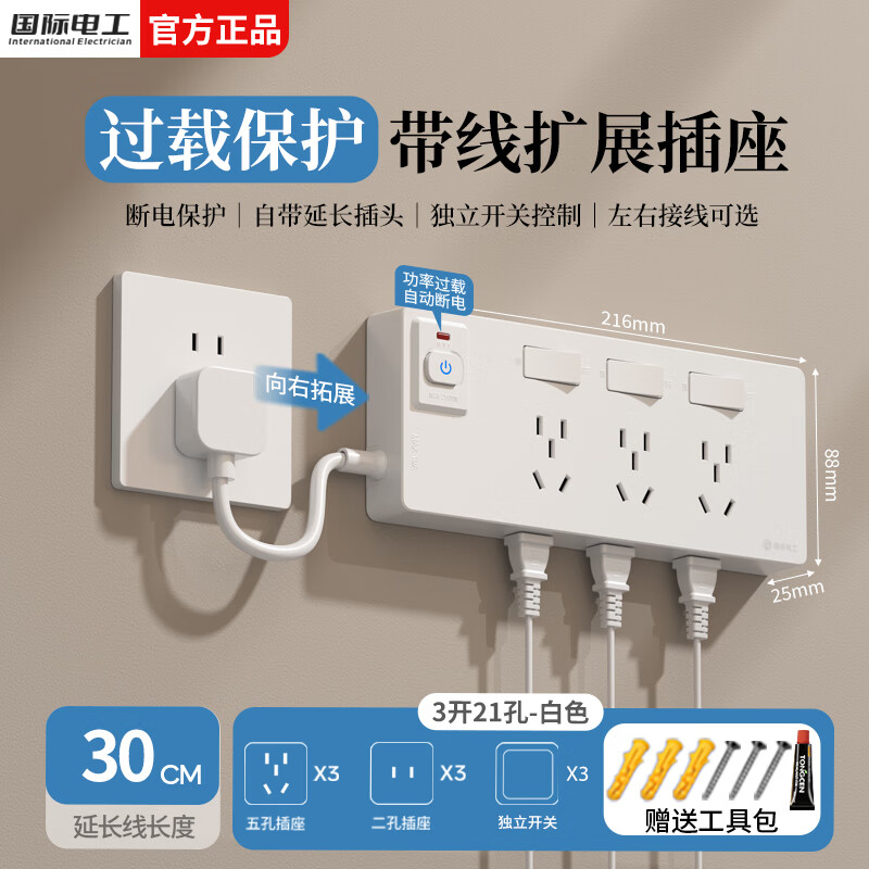 国际电工一转多分控拓展扩展插座家用带线过载保护厨房餐边柜带开关插线板  白色三开21孔向右扩展【带30cm电源线】