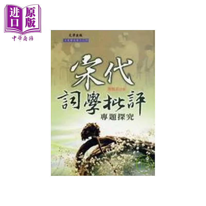 宋代词学批评专题探究 港台原版 	黄雅莉	文津出版