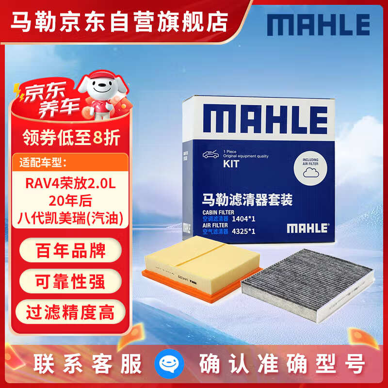 马勒（MAHLE）滤芯套装空气滤+空调滤(RAV4荣放2.0L 20年后/八代凯美瑞(汽油版)