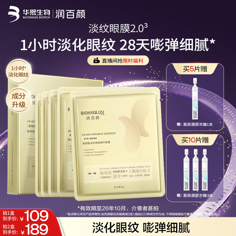 润百颜华熙生物淡纹眼膜贴5片淡化细纹提拉紧致补水护肤品男女