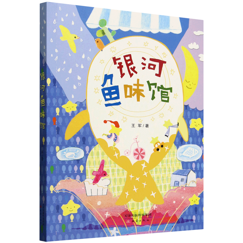 【新华书店】银河鱼味馆 正版包邮