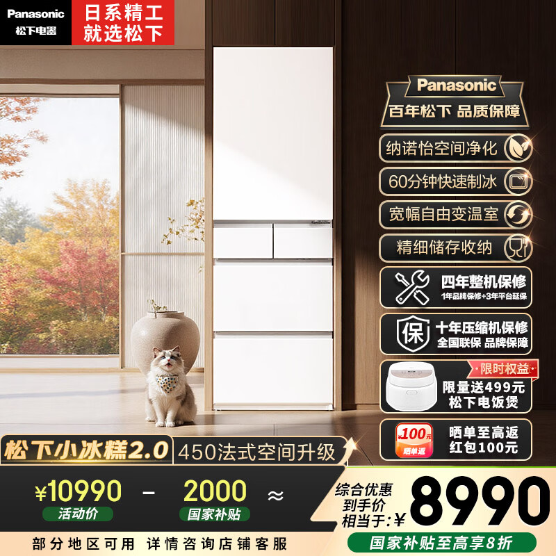 松下（Panasonic）【国家补贴20%】小冰糕2.0日系多门冰箱法式小户型450家用超薄无霜自动制冰一级能效NR-EE45BXA-W