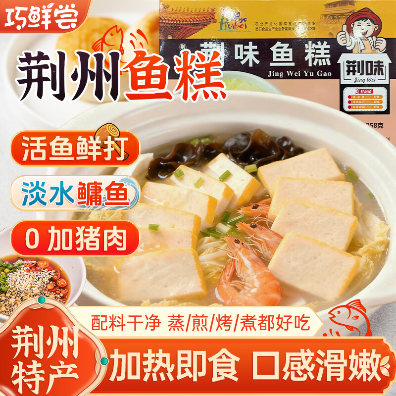 巧鲜尝荆州鱼糕正宗湖北特产火锅配菜鱼饼麻辣烫食材涮赤壁淡水鱼品258g