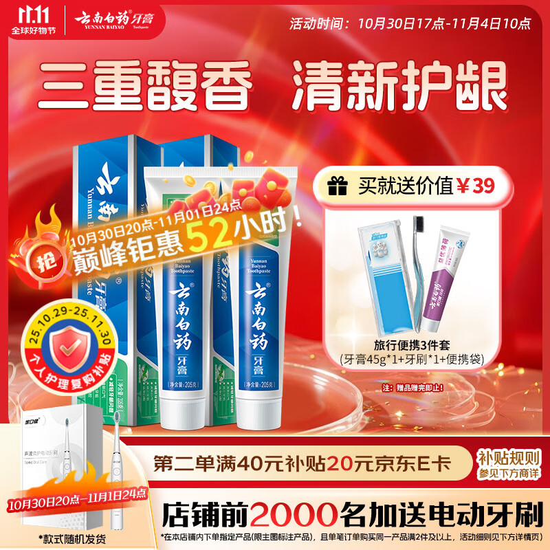 云南白药经典系列牙膏套装健齿护龈清新口气洁净口腔劲爽薄荷205g*2