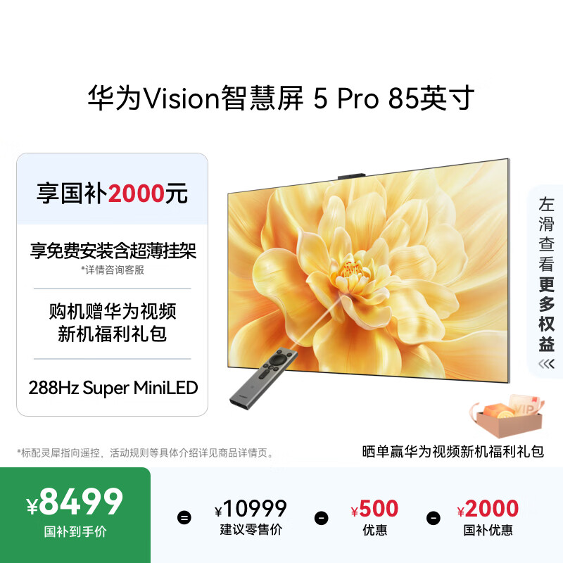 华为智慧屏Vision5 Pro 85英寸 288Hz SuperMiniLED Mate 80投屏好搭档平板电视机HD85NEWN