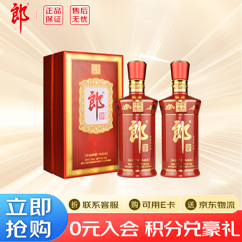郎酒【官方正品】酱香型白酒 53度 500mL 2瓶 珍品郎 典藏版 商务宴请 收藏摆柜