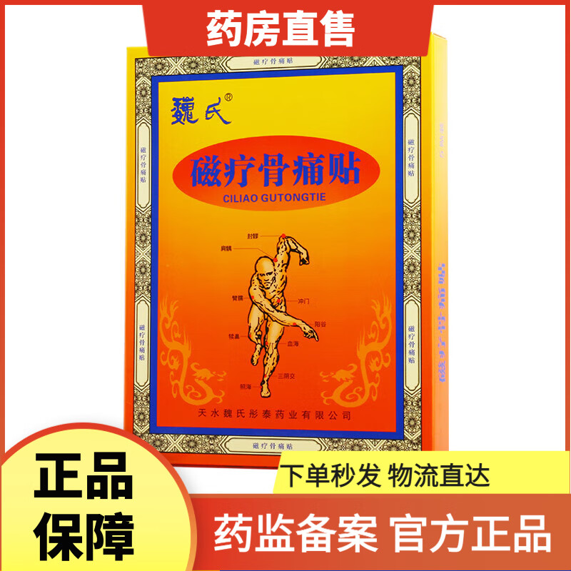 魏氏磁疗骨痛贴骨痛贴外用敷贴适用颈椎、腰间盘、肩周等各种部位 单盒5贴装