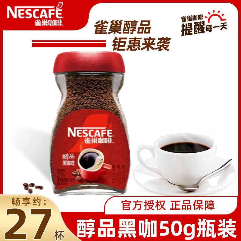 雀巢醇品美式黑咖啡无蔗糖添加速溶咖啡运动健身燃减瓶装 醇品黑咖啡50g瓶装【特惠装】